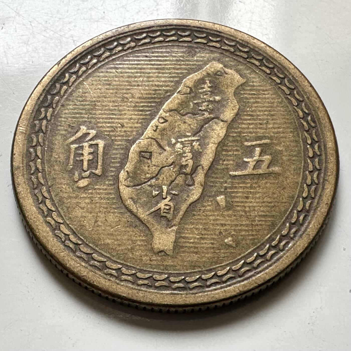 🌹外币初藏🌹🐯2026年第37场   每周二四六晚8️⃣点 接代拍 民国43年地图五角 a