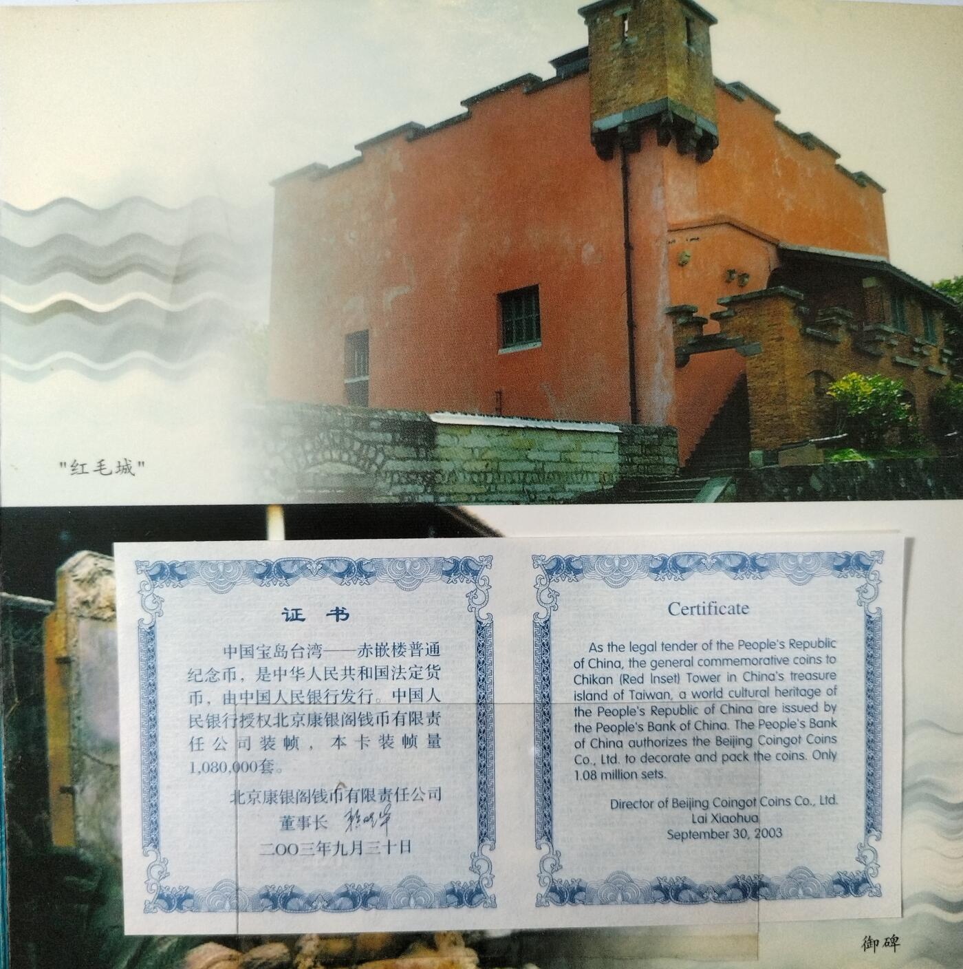 2003年5元赤嵌楼普通纪念币，带原装卡册+证书，2003年9月30日发行，限量108万套，北京康银阁公司装帧。品相很好。按图发货。
