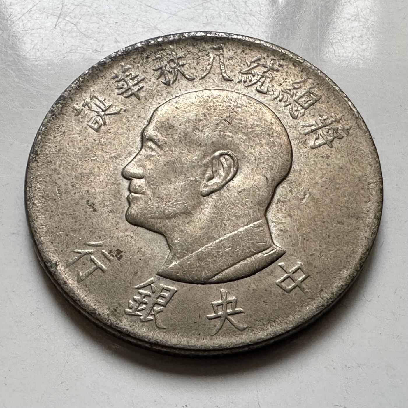 🌹外币初藏🌹🐯2026年第37场   每周二四六晚8️⃣点 接代拍 民国55年蒋公纪念币