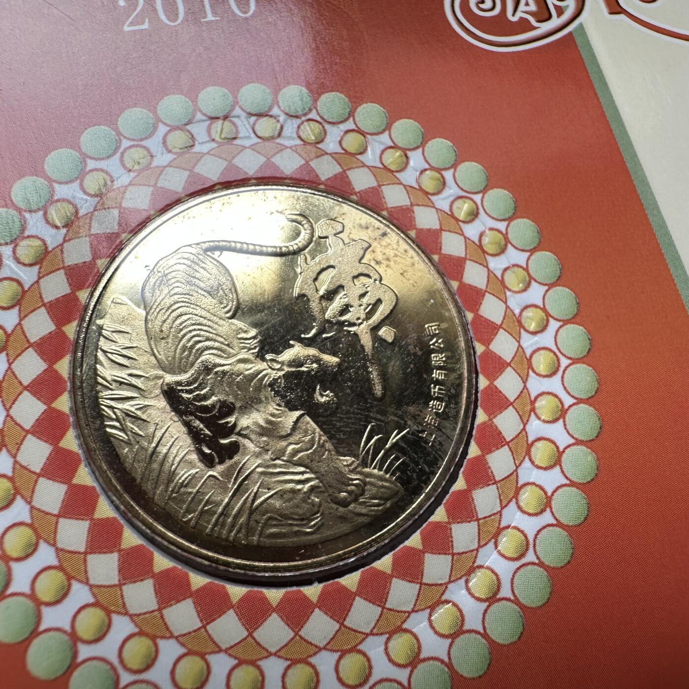 🌹外币初藏🌹🐯2026年第37场   每周二四六晚8️⃣点 接代拍 2010年虎年 生肖纪念章 上海造币厂 