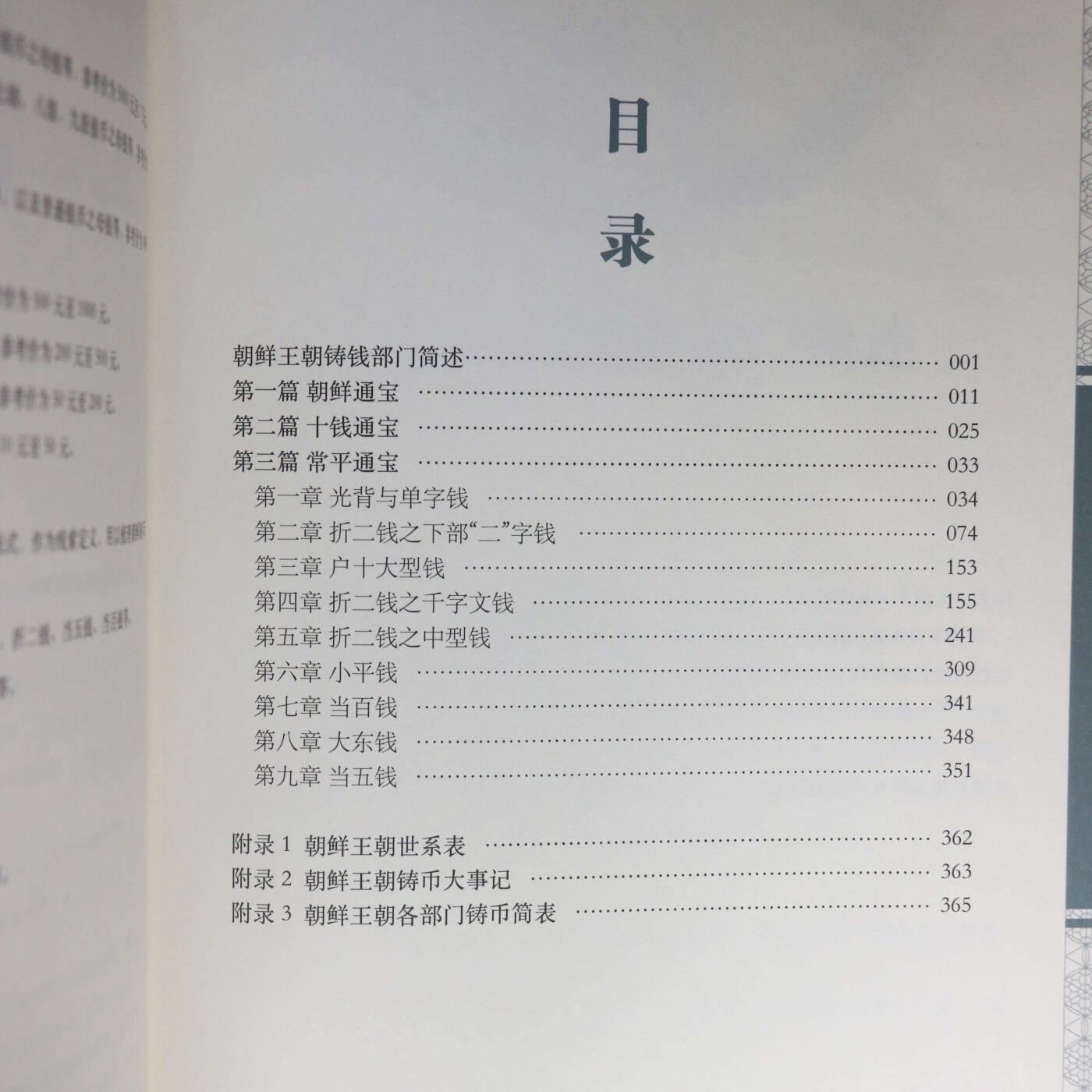2021年《朝鲜王朝古钱谱》崔劲波主编朝鲜古钱币参考目录
