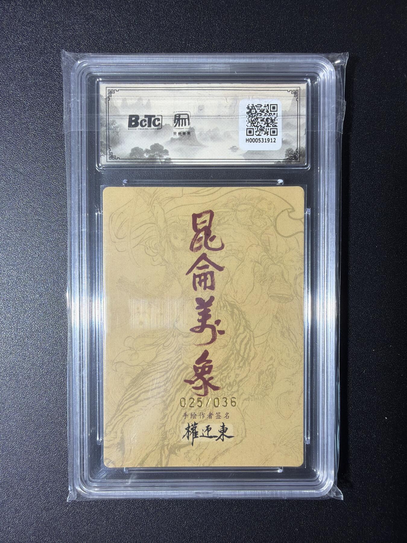 NO.29 好又多金牌大场，每周一站式配齐，方便凑单！（卖家送拍0抽成！周6晚9点截拍！） 【25/36编亲签】昆仑万象 手绘复刻2 权迎东亲签 曹操 粗闪 卡9.5签名10