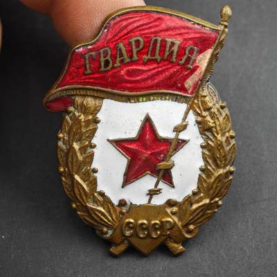 4月4日结束，成斌徽章钱币专场 - 苏联二战近卫军证章铜制珐琅