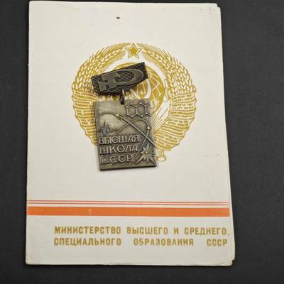 4月4日结束，成斌徽章钱币专场 - 苏联最高学府荣誉奖章附证书