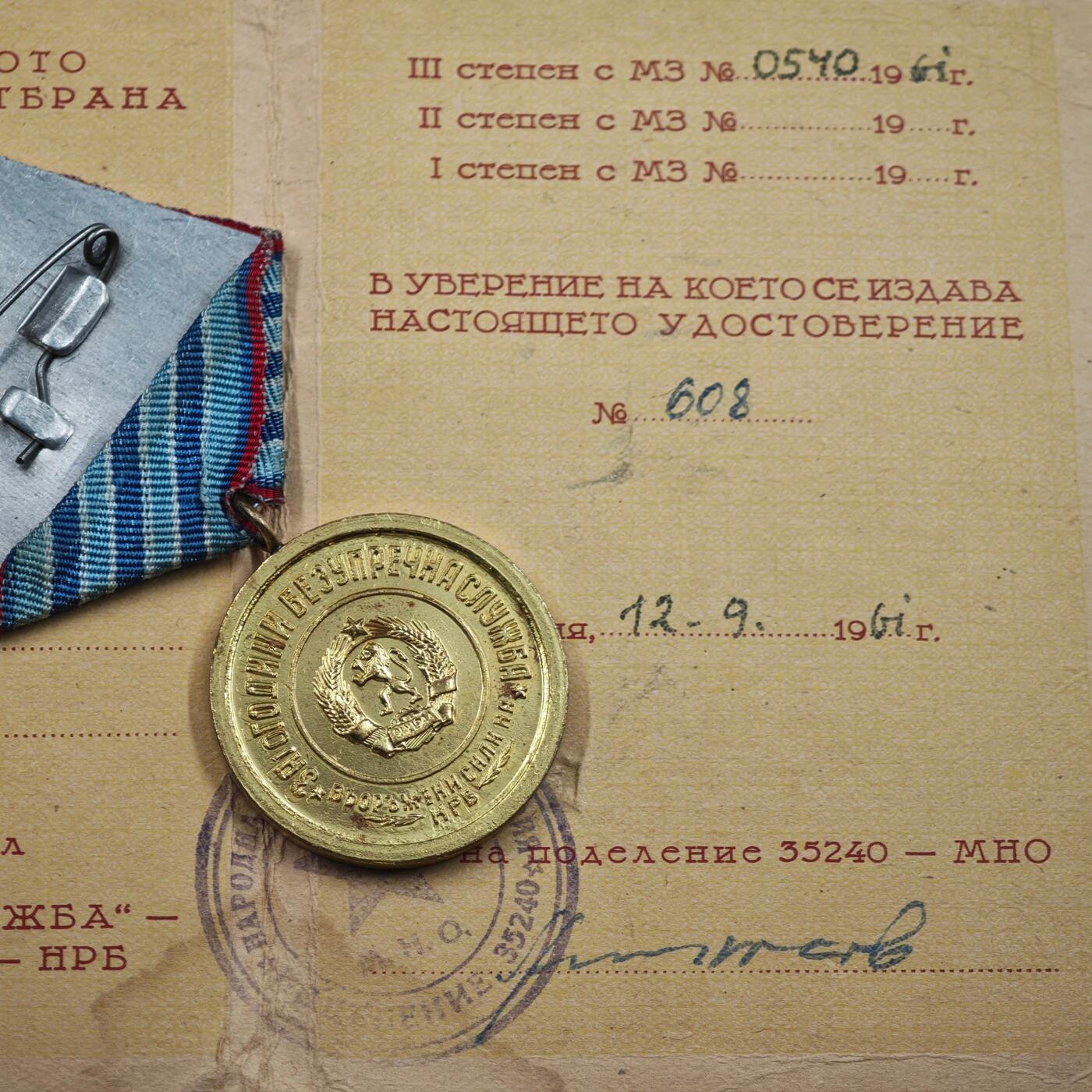 4月4日结束，成斌徽章钱币专场 保加利亚人民共和国勇敢与无畏奖章附证书