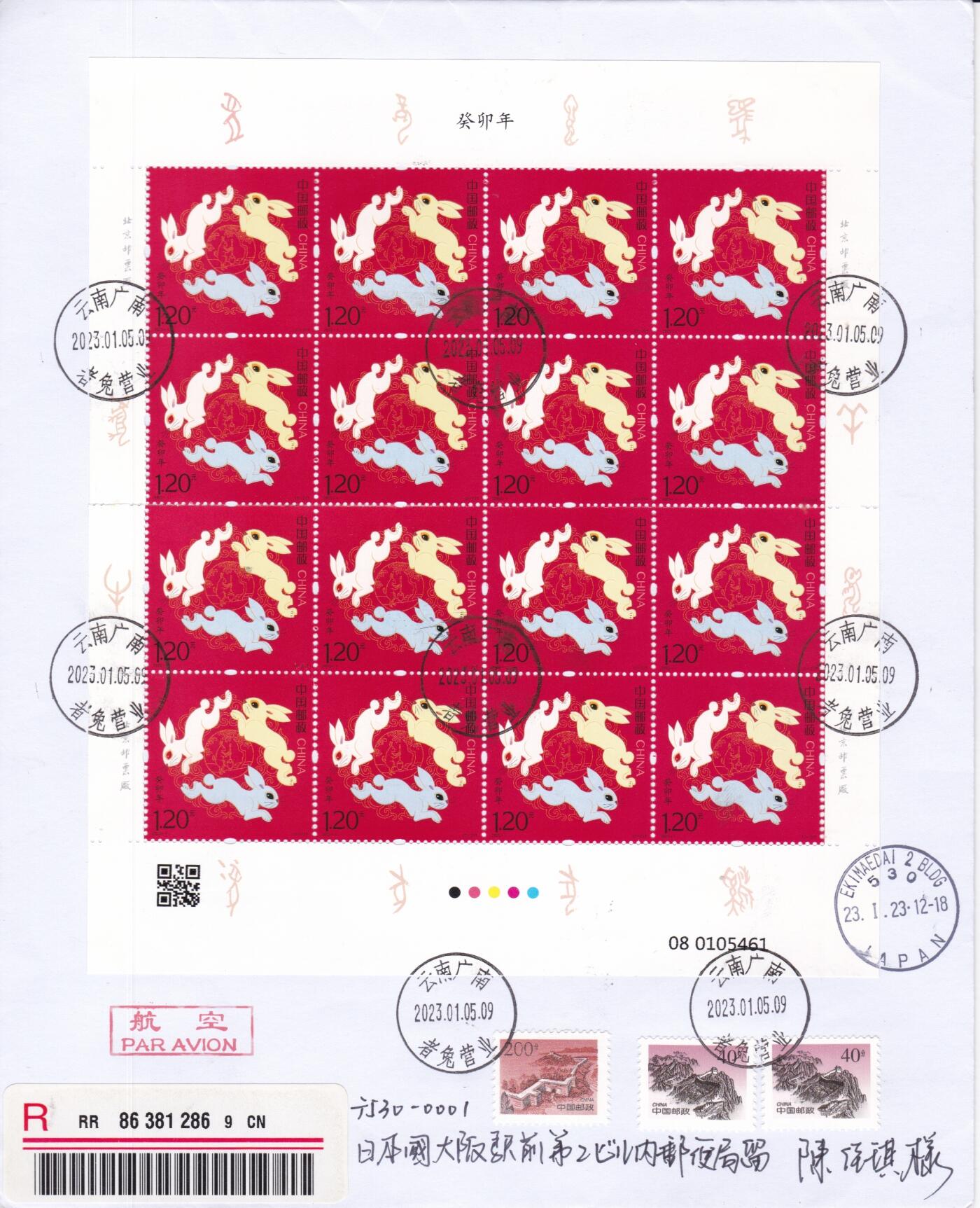 04月09日（周四）20:00 中国大陆谢总版封专场 2023中国大陆《癸卯年》同号大版 长城补资 云南者兔原地首日挂寄日本 一套2枚 谢总作品