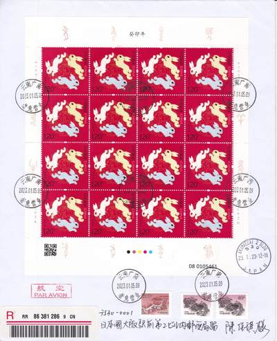 04月09日（周四）20:00 中国大陆谢总版封专场 - 2023中国大陆《癸卯年》同号大版 长城补资 云南者兔原地首日挂寄日本 一套2枚 谢总作品
