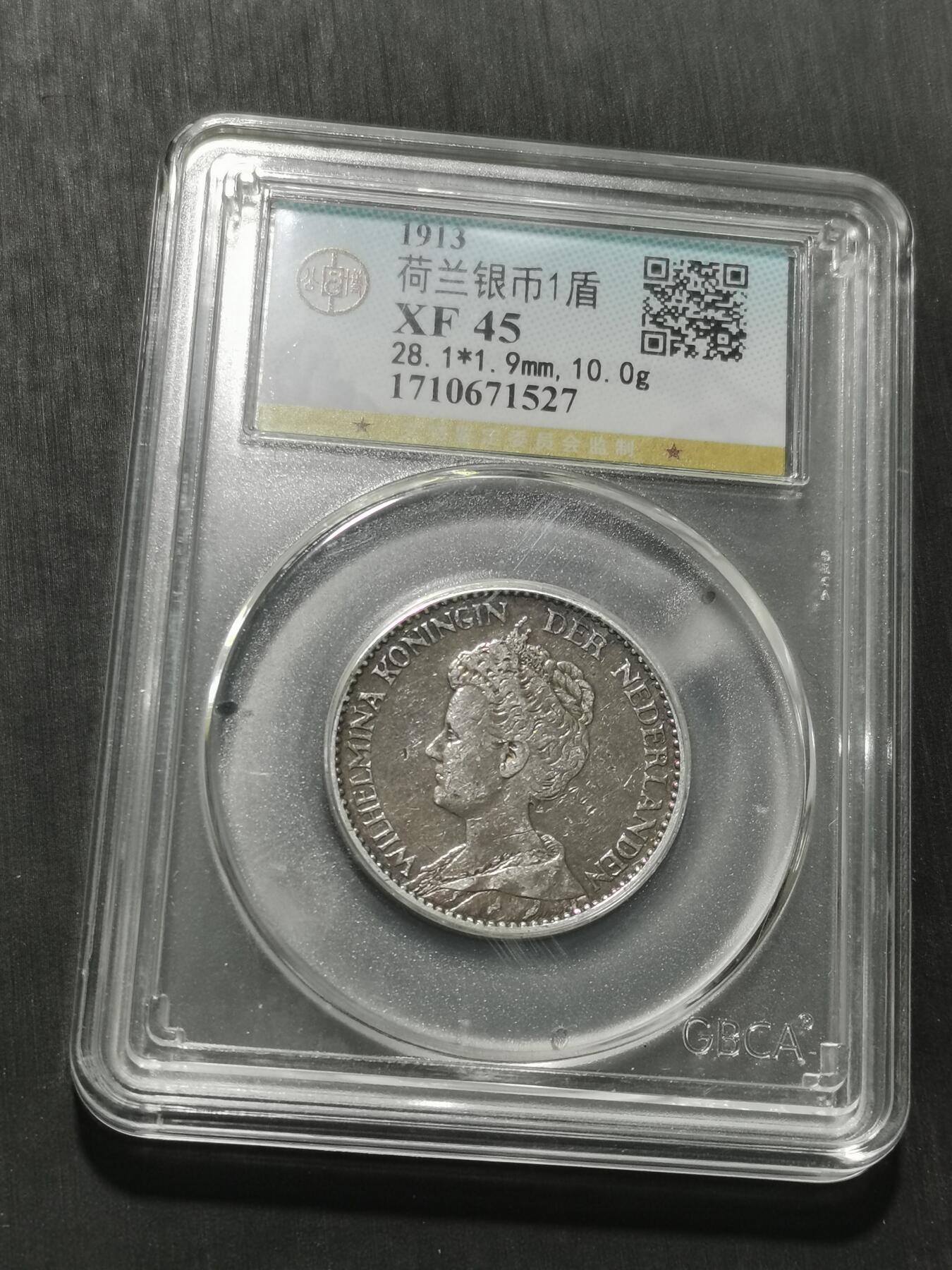 天下钱庄专场欢迎参拍 少见版荷兰威廉敏娜女王1盾银币