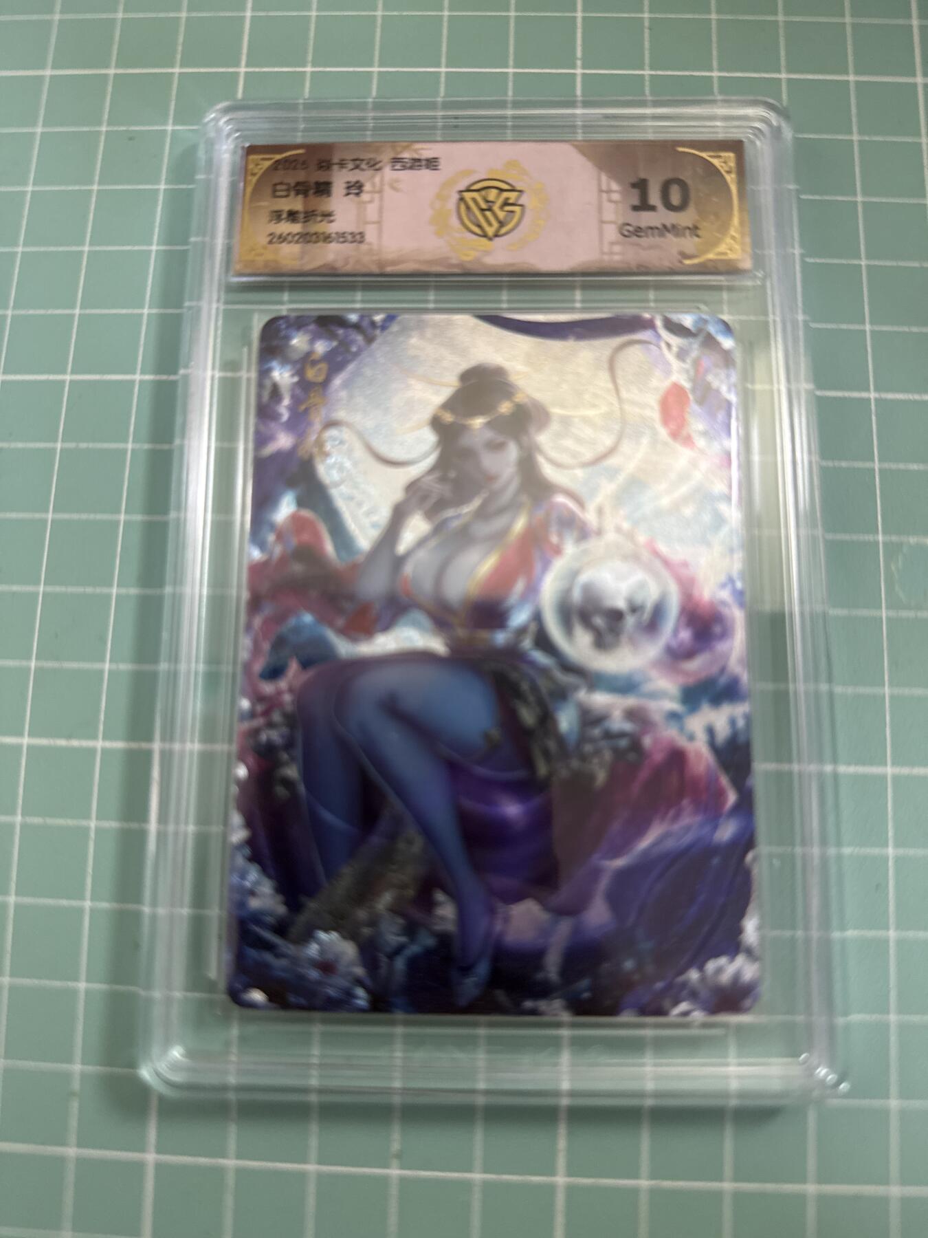 卡牌发烧友第27期，金牌大场，主打性价比，随单带裸卡，进群抢包邮红包（持续收拍品，每周六晚23:00截拍，好又多福利放送，） 焱卡文化 燎原西游4 白骨精 浮雕折光 10G