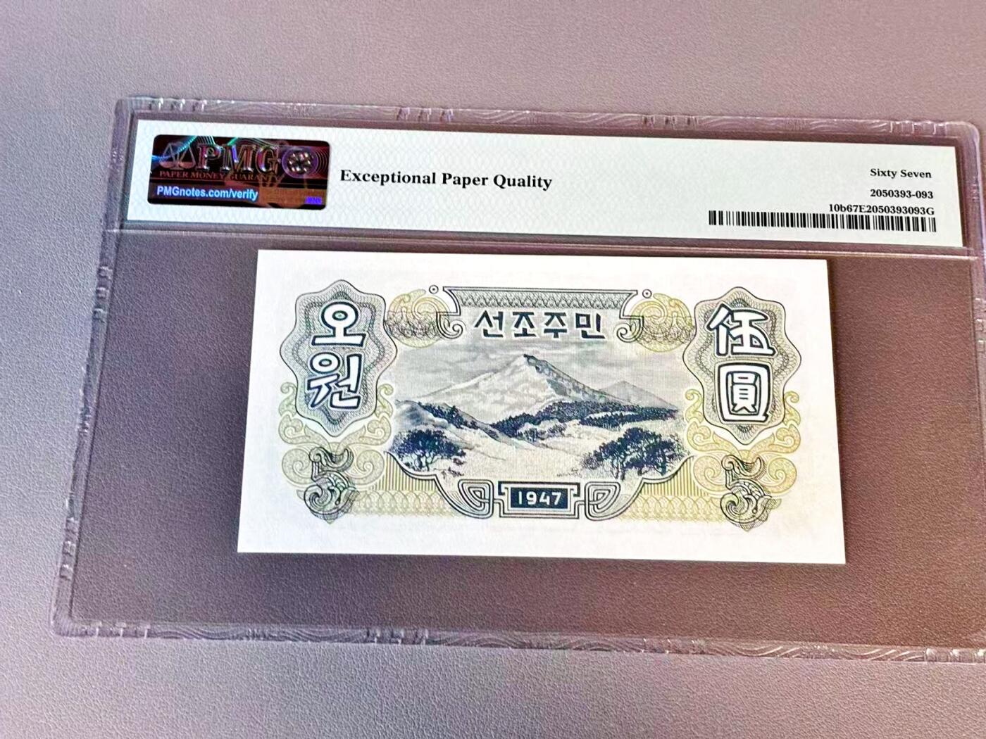 【Blue Auction】世界纸币精拍第804期——18级TOP拍卖/信誉/品质/专业/高效💫 朝鲜 1947年5元 PMG67EPQ 
