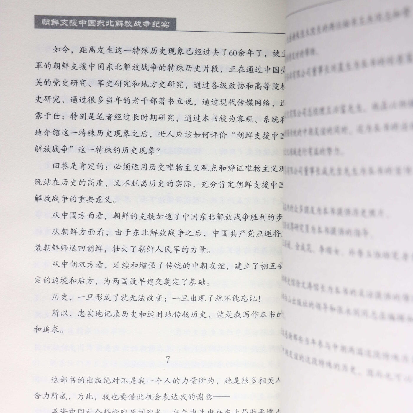 2013年《朝鲜支援中国东北解放战争纪实》吕明辉著讲解了朝鲜支持我国东北解放战争的诸多历史