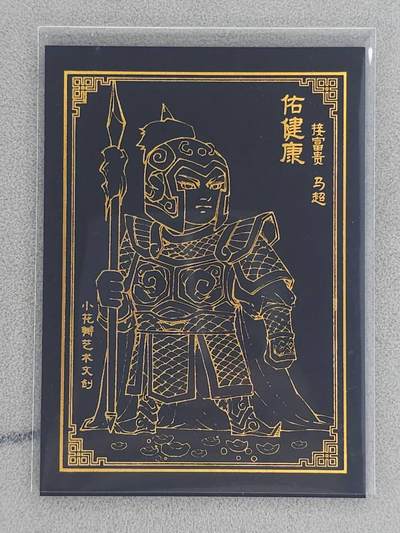 龙虎卡牌-八一场（满200元包邮，无佣金，每周六结拍，欢迎送拍） - 烫金普卡 小花瓣 祖师爷 黑金赵云