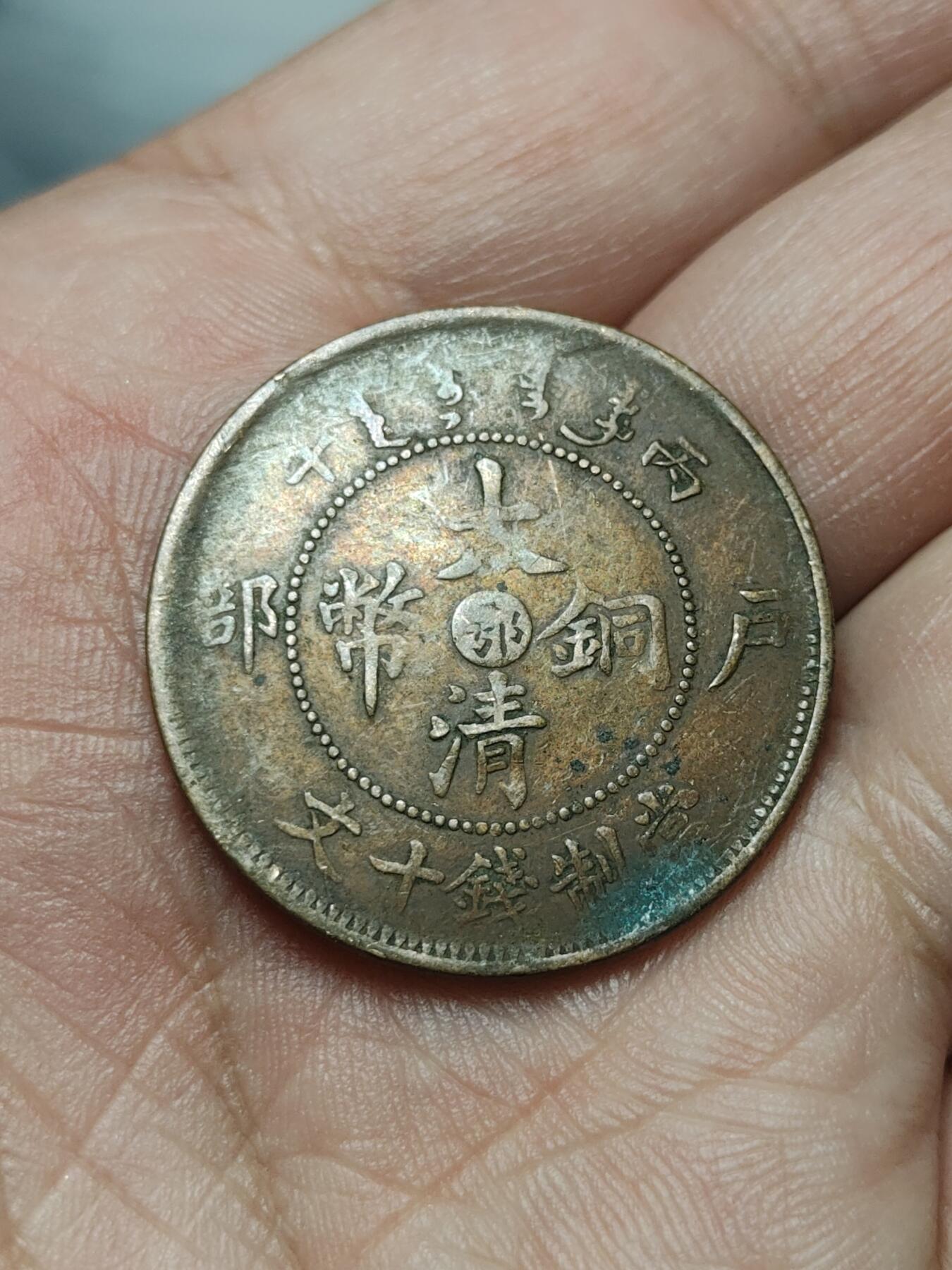 2026年第四十场(总第二百零九场）外国好品散币场(免佣金) 清光绪三十二年户部丙午1906年中心鄂当十文