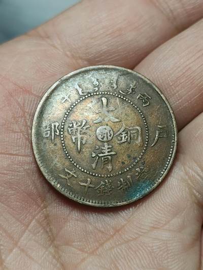 2026年第四十场(总第二百零九场）外国好品散币场(免佣金) - 清光绪三十二年户部丙午1906年中心鄂当十文