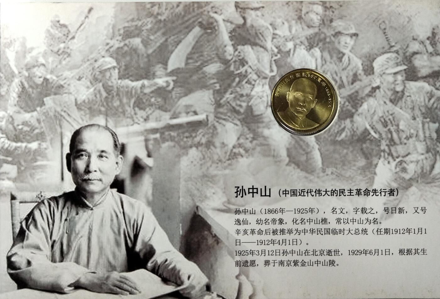 2016年纪念孙中山先生诞辰150周年纪念币一枚，精美装帧版！数量稀少，按图发货！