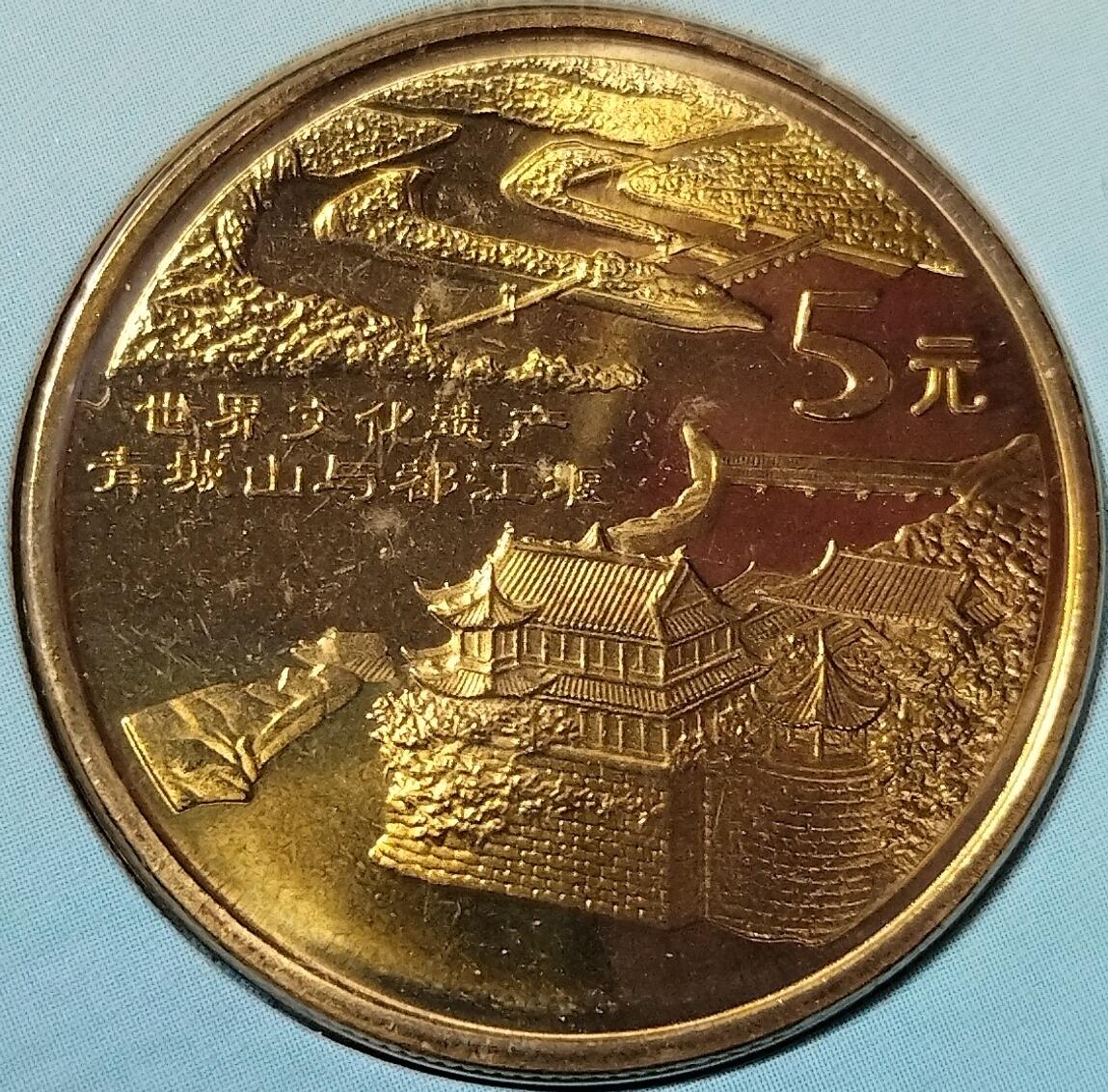 2005年丽江古城+青城山与都江堰纪念币卡册，康银阁装帧，两枚5元面值，中国人民银行授权发行，带原册，品相很好，保真。按图发货！