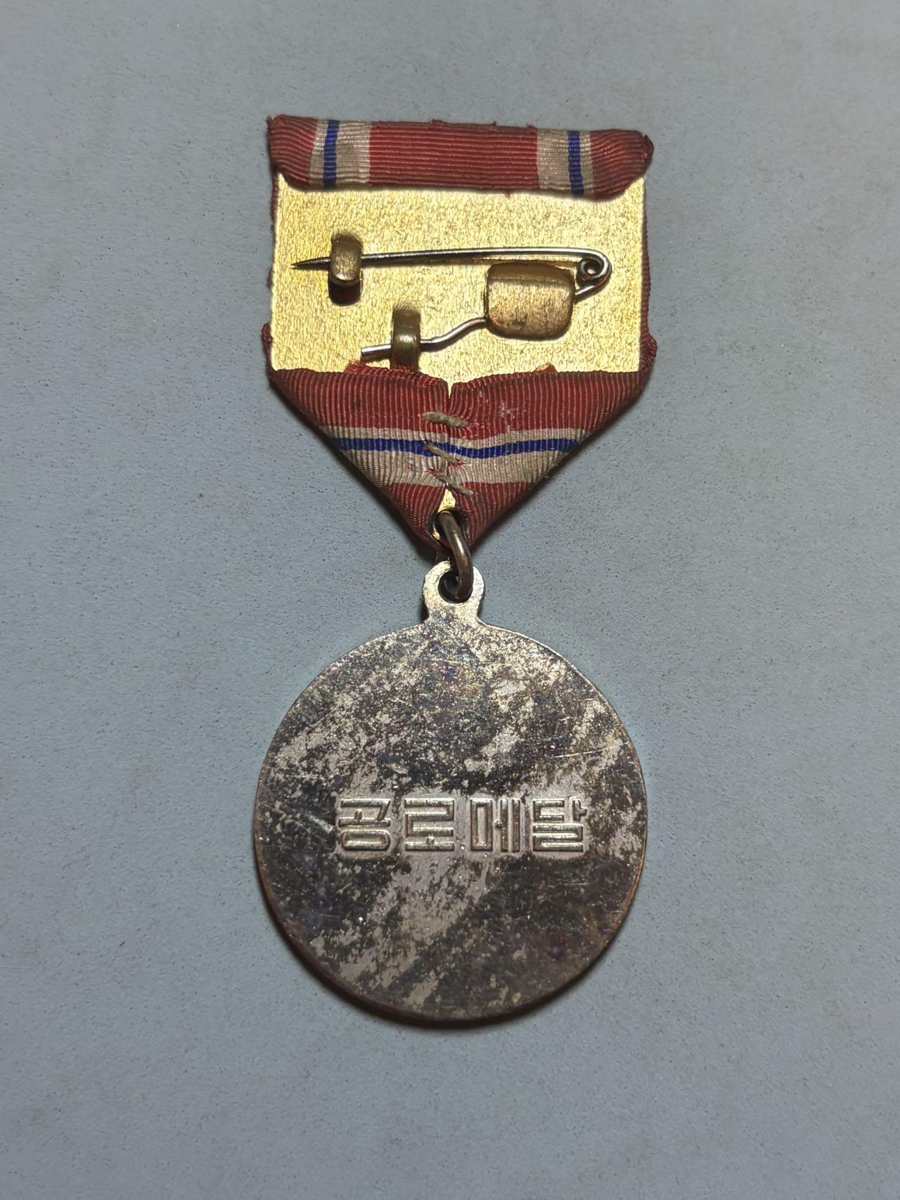 盛世勋华——号角文化勋章邮票专场拍卖第313期 朝鲜功劳奖章