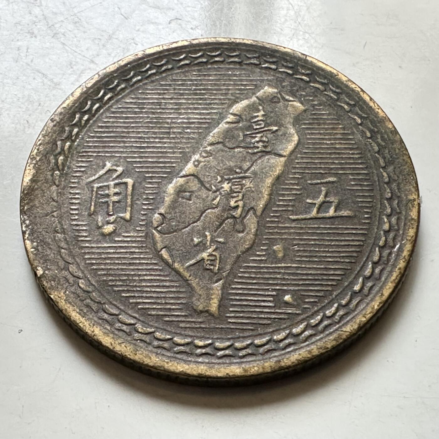 🌹外币初藏🌹🐯2026年第37场   每周二四六晚8️⃣点 接代拍 民国43年地图五角 b