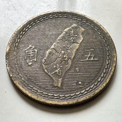 🌹外币初藏🌹🐯2026年第37场   每周二四六晚8️⃣点 接代拍 - 民国43年地图五角 b