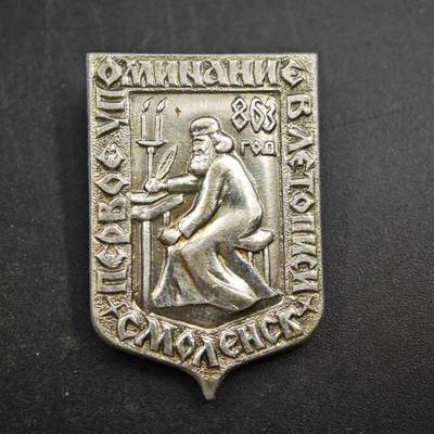 4月4日结束，成斌徽章钱币专场 - 苏联斯摩棱斯克首次编年史记载863年纪念章