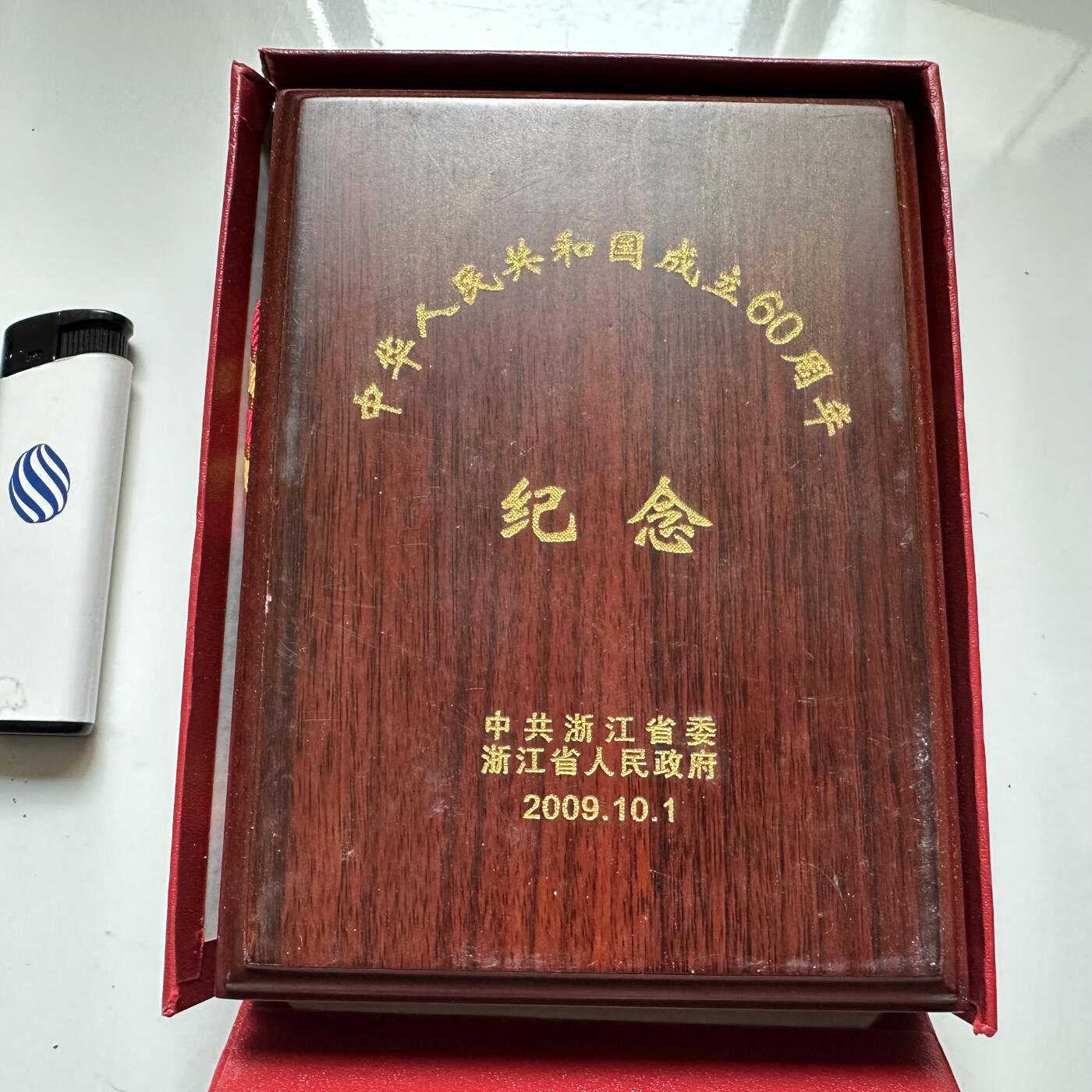 🌹外币初藏🌹🐯2026年第37场   每周二四六晚8️⃣点 接代拍 浙江省政府颁发2009年建国60周年纪念章