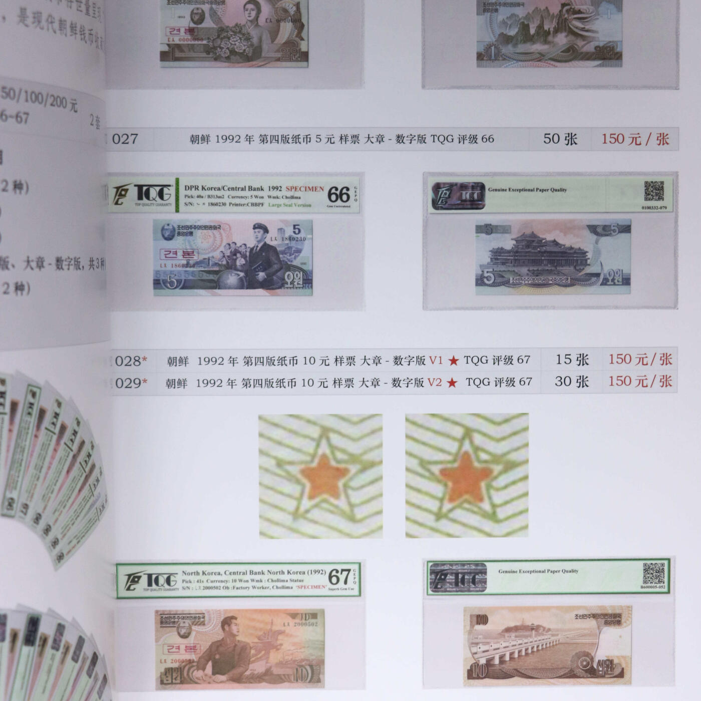 2023年《朝鲜民主主义人民共和国中央银行2023北京国际钱币博览会展销目录》启炫.…朝鲜纸币硬币部分价格参考