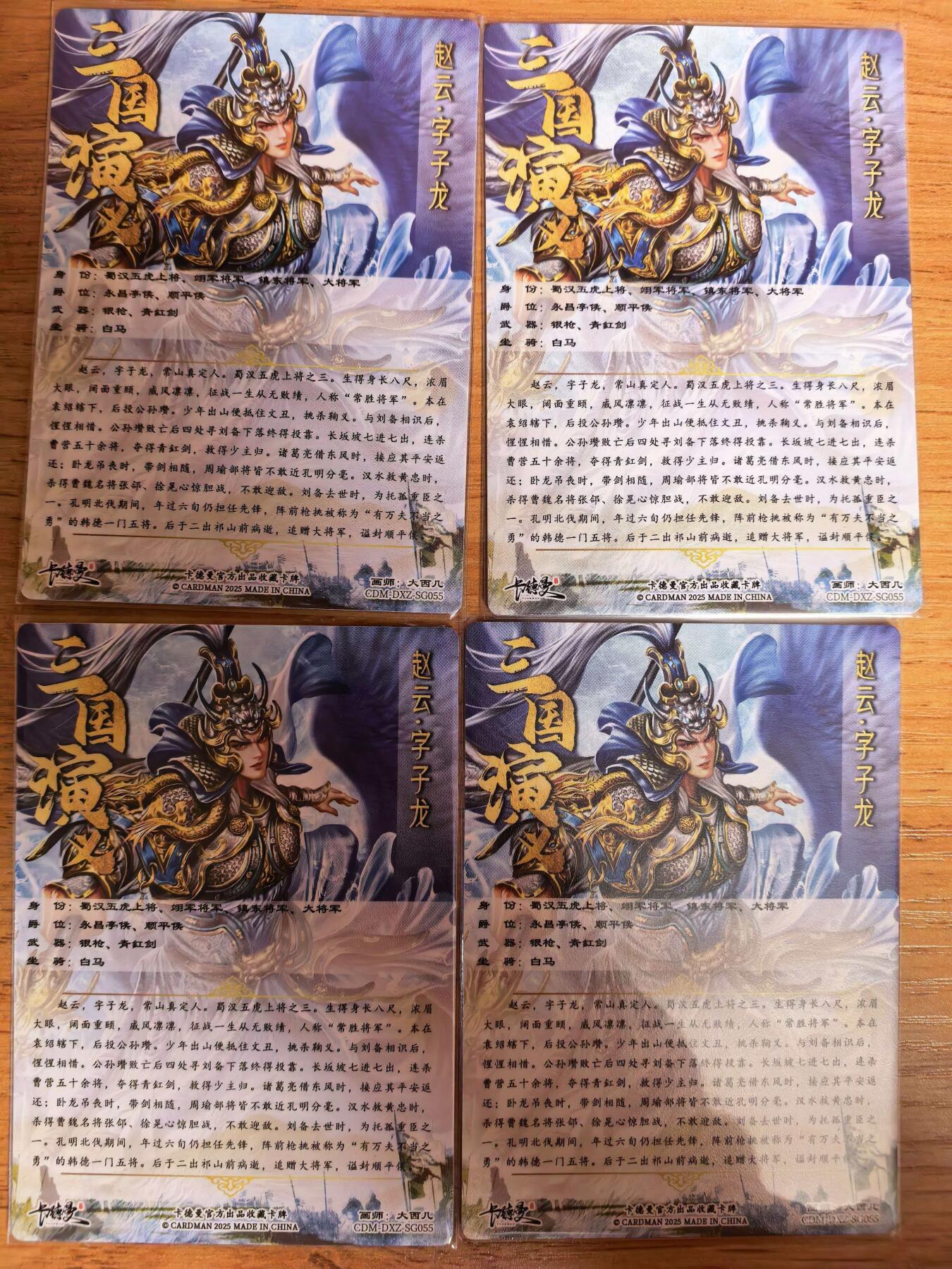 阳大大卡牌拍卖第108期（持续收拍品，周六晚上九点截拍，进群福利早知道） 【裸卡】卡德曼 武韵红颜（五虎上将）大西几 赵云 折光粗闪4张