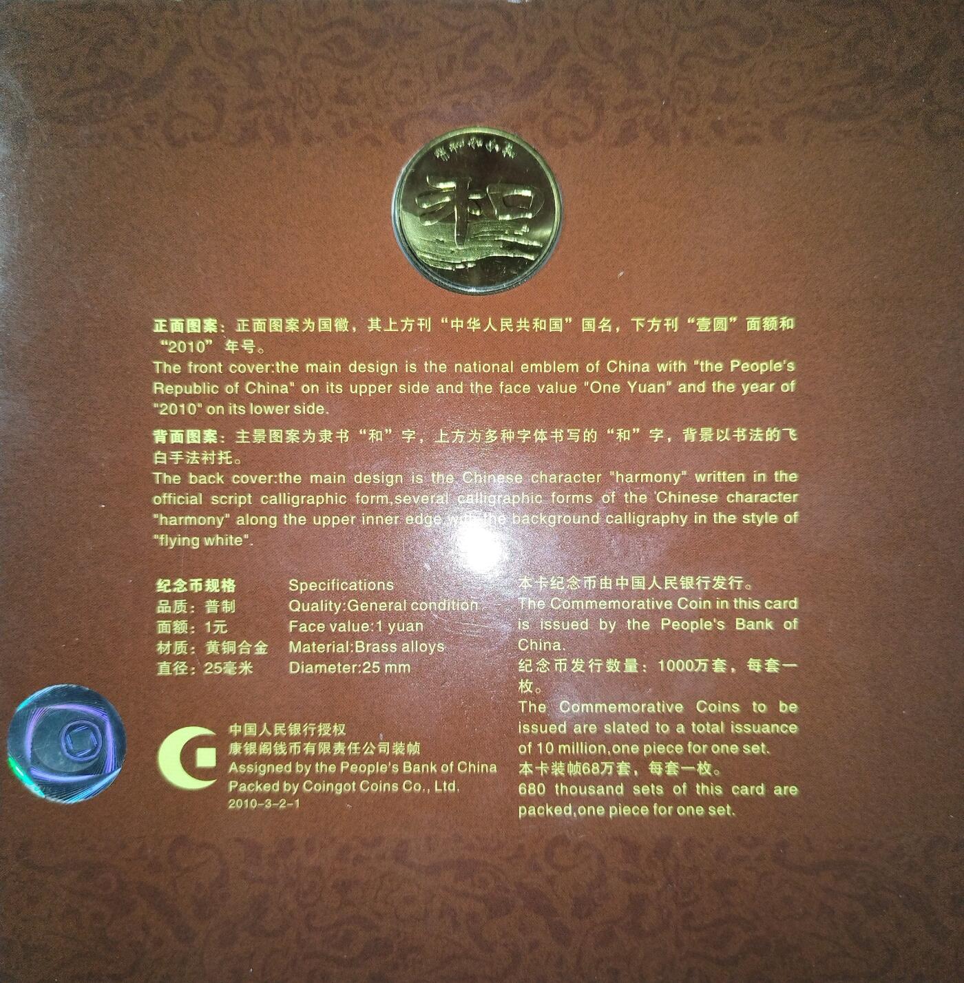 2010年“和”字书法隶书纪念币，康银阁原装卡册，带证书，正品保真！面值1元，黄铜合金，直径25mm，发行量68万套，每套1枚。品相全新，按图发货！