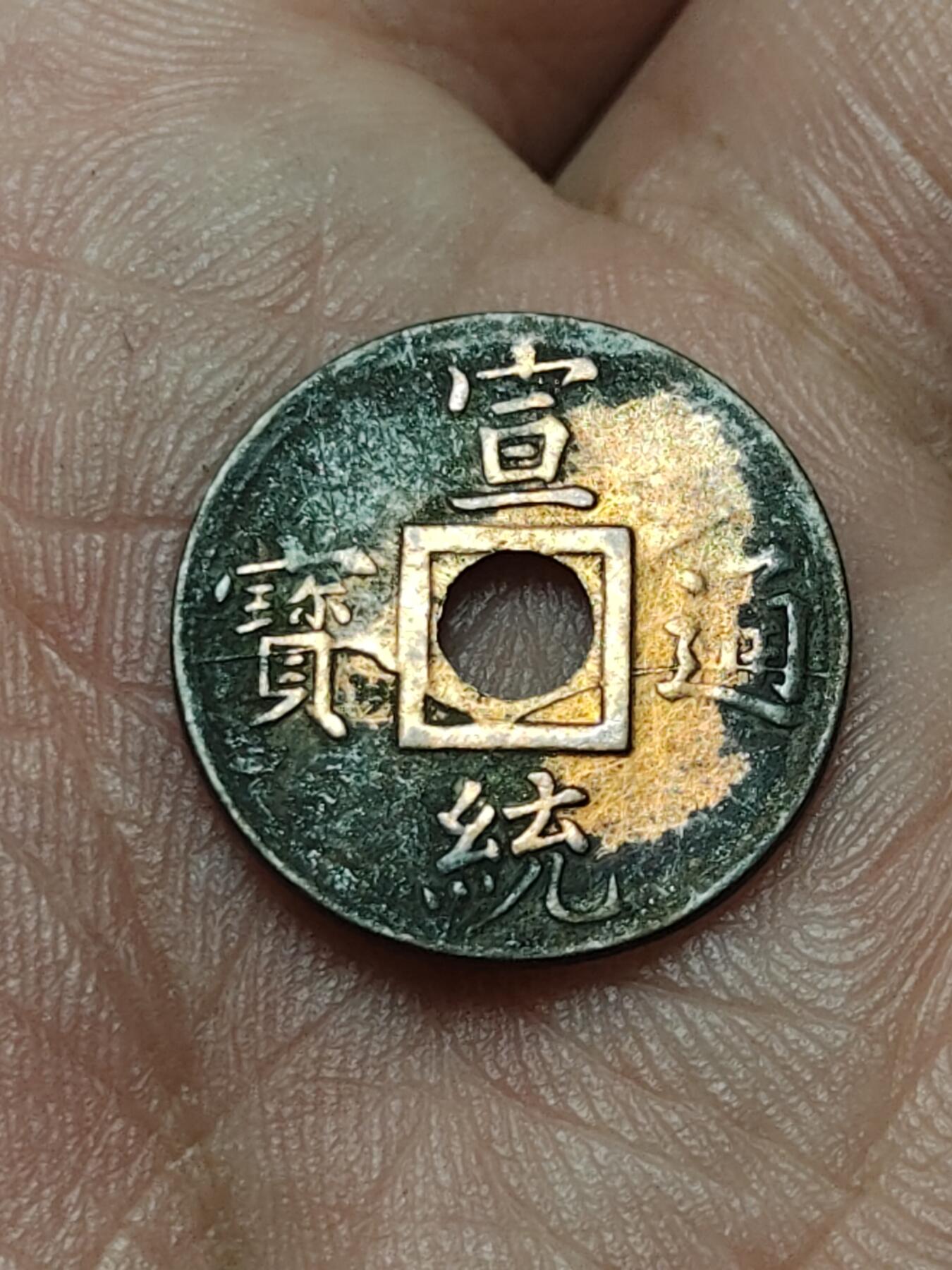 2026年第四十场(总第二百零九场）外国好品散币场(免佣金) 稀少–清末宣统通宝宝广(1909–1911年铸造机制币)