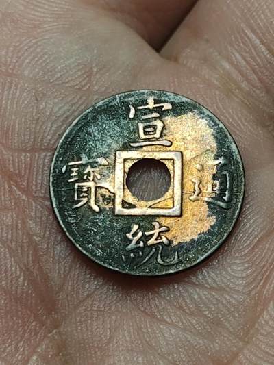 2026年第四十场(总第二百零九场）外国好品散币场(免佣金) - 稀少–清末宣统通宝宝广(1909–1911年铸造机制币)