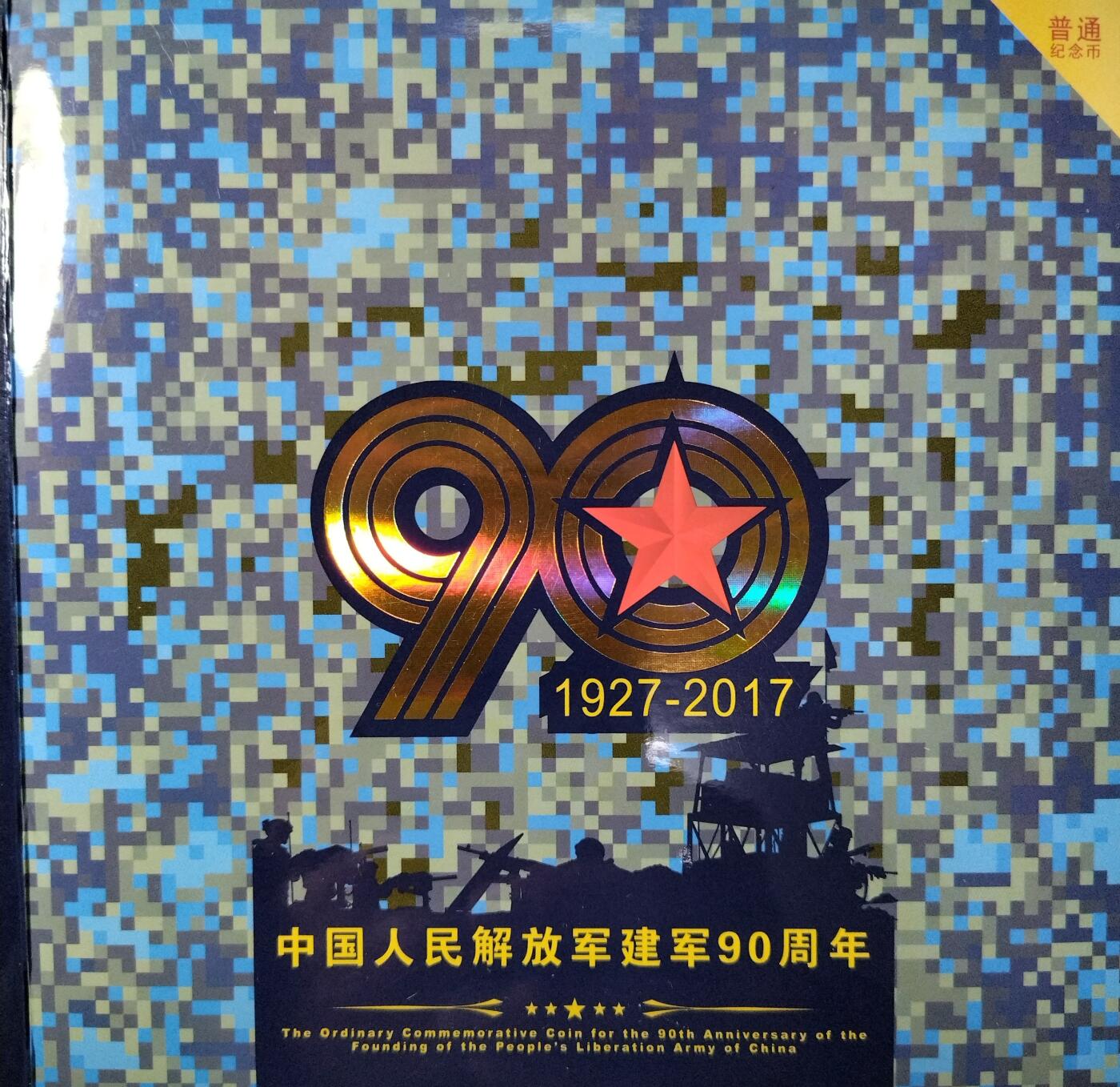 2017年中国人民解放军建军90周年纪念币，康银阁装帧版，发行量150万枚，面值10元，双色铜合金！按图发货！