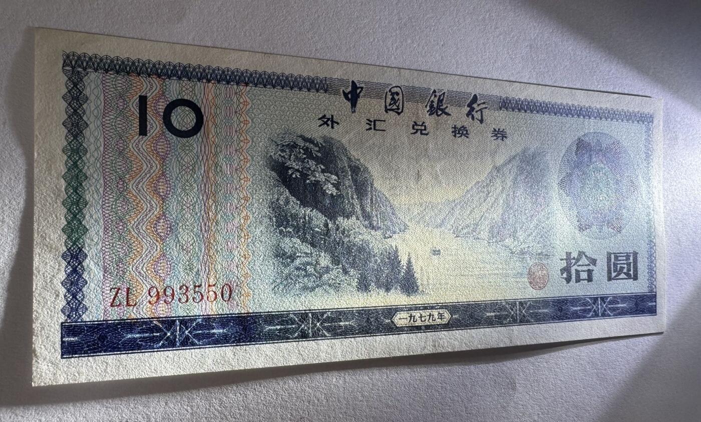 2026第6场（总第233期）：精品外钞、塑料钞靓号场  中行1979年版外汇兑换券10元UNC（ZL冠、全程无47）