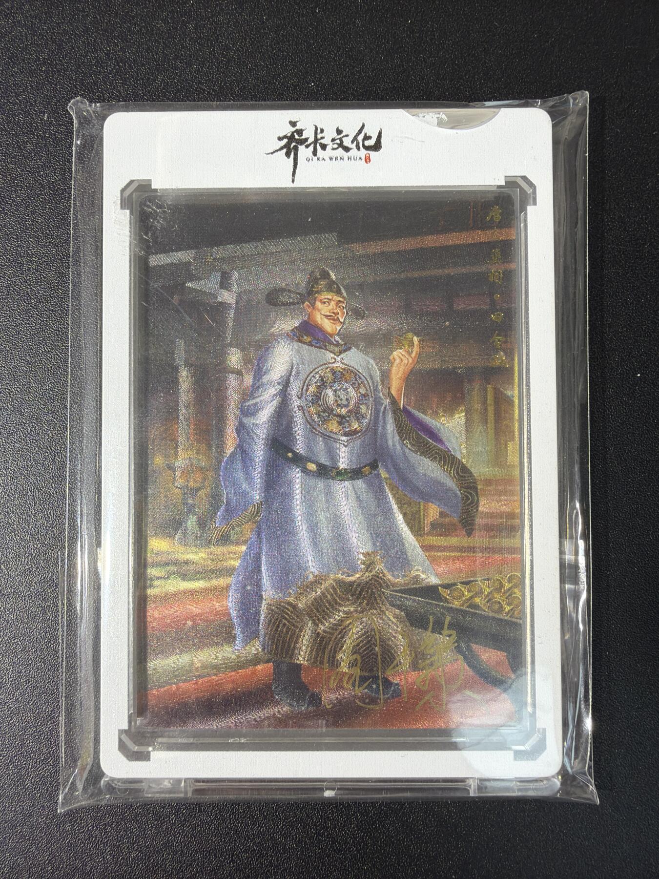NO.29 好又多金牌大场，每周一站式配齐，方便凑单！（卖家送拍0抽成！周6晚9点截拍！） 【亲签卡】齐卡文化 残唐飞虎传 周千策亲签 唐装丞相田令孜  粗闪 官封卡砖