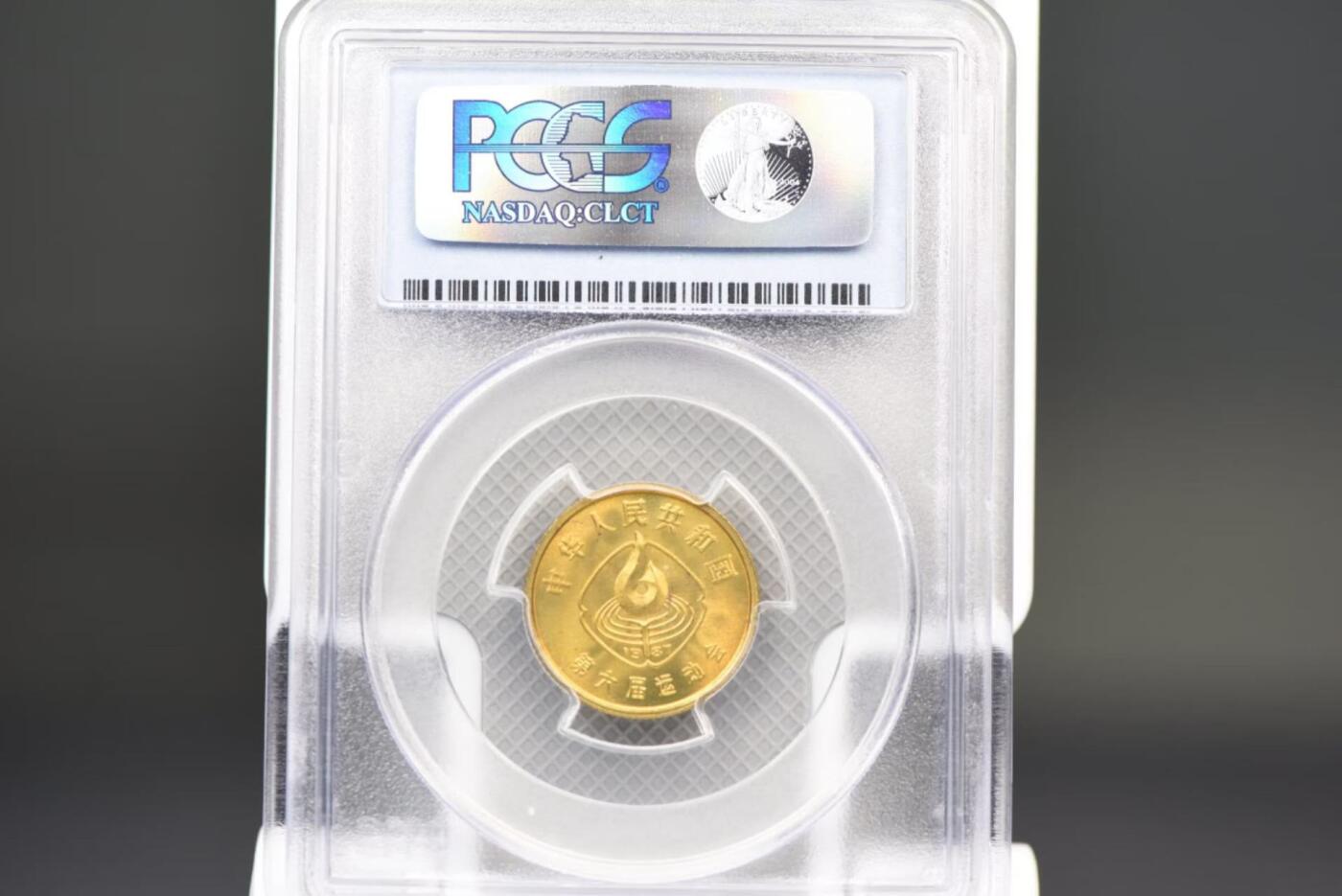 1987年六运会一角全套PCGS MS65老盒低评
