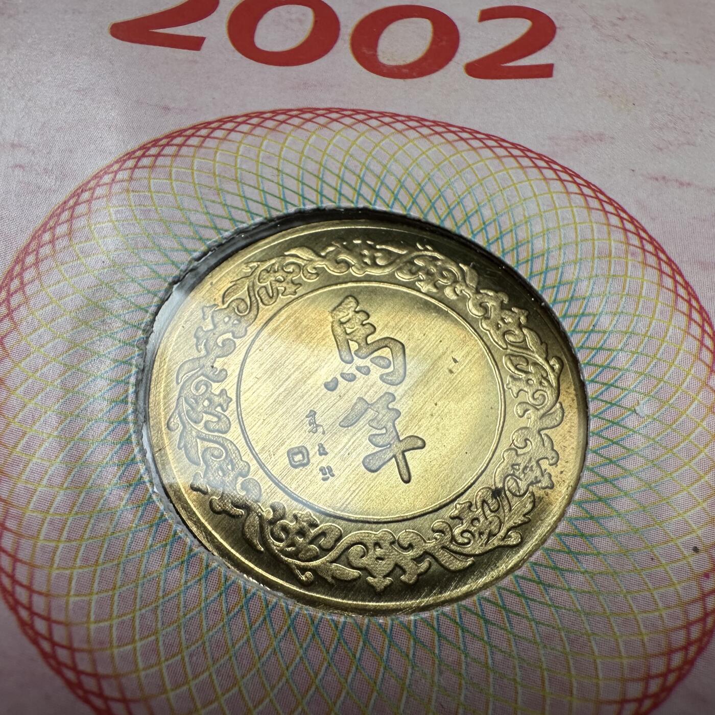 🌹外币初藏🌹🐯2026年第37场   每周二四六晚8️⃣点 接代拍 2002年马年 生肖纪念章 上海造币厂 