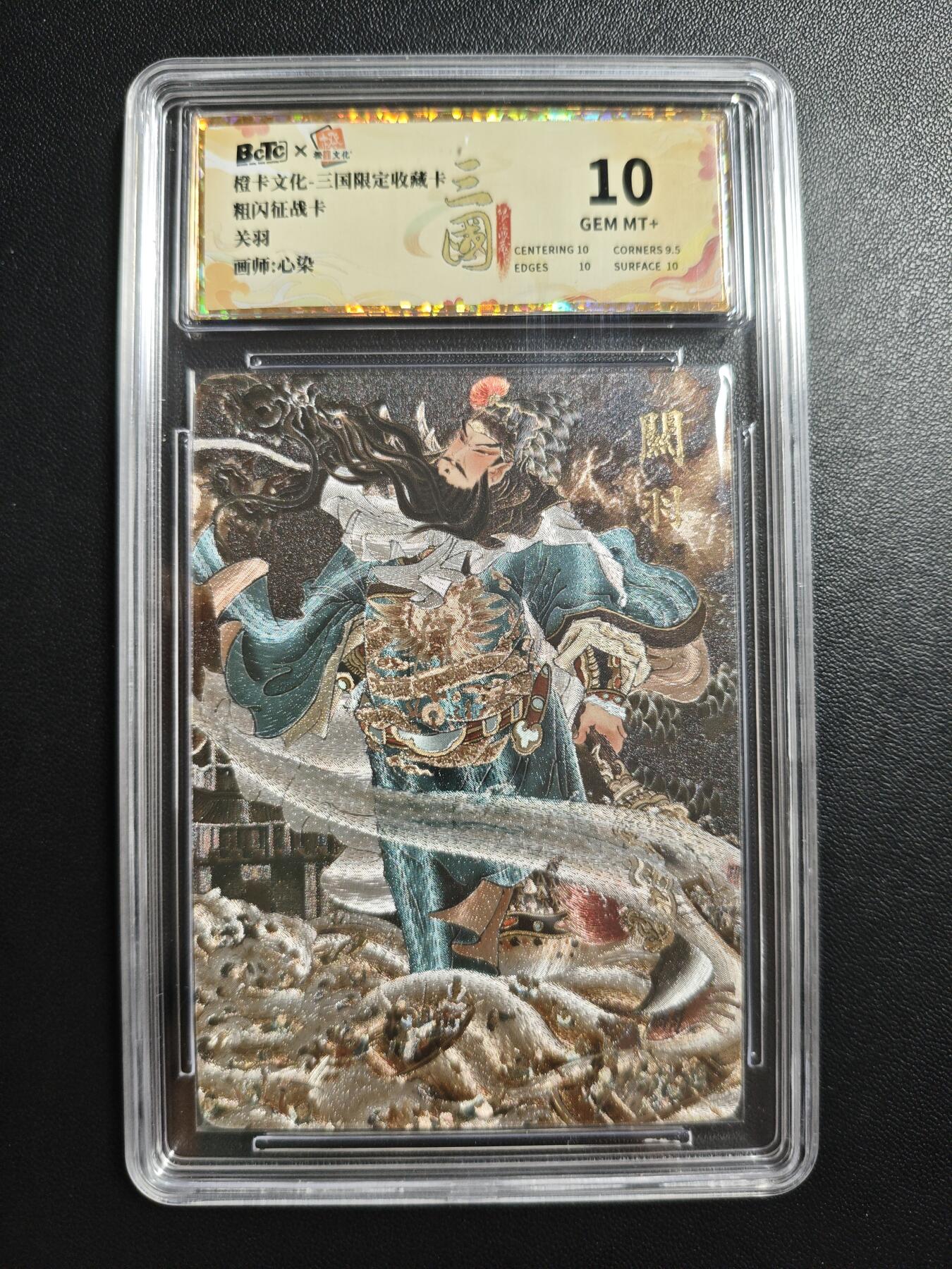 天玑星卡拍第184期《4.6周一截拍》持续收拍收评中 满赠卡需备注 橙卡文化 三国限定收藏卡 心染 关羽 粗闪 征战卡 保粹10