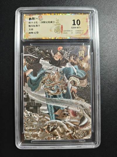 天玑星卡拍第184期《4.6周一截拍》持续收拍收评中 满赠卡需备注 - 橙卡文化 三国限定收藏卡 心染 关羽 粗闪 征战卡 保粹10