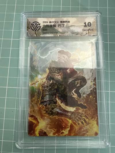 卡牌发烧友第27期，金牌大场，主打性价比，随单带裸卡，进群抢包邮红包（持续收拍品，每周六晚23:00截拍，好又多福利放送，） - 焱卡文化 燎原西游4 六耳猕猴 炫彩 10G