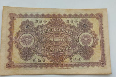 收藏乡下老物件1919年大西洋国海外汇理银行一百元