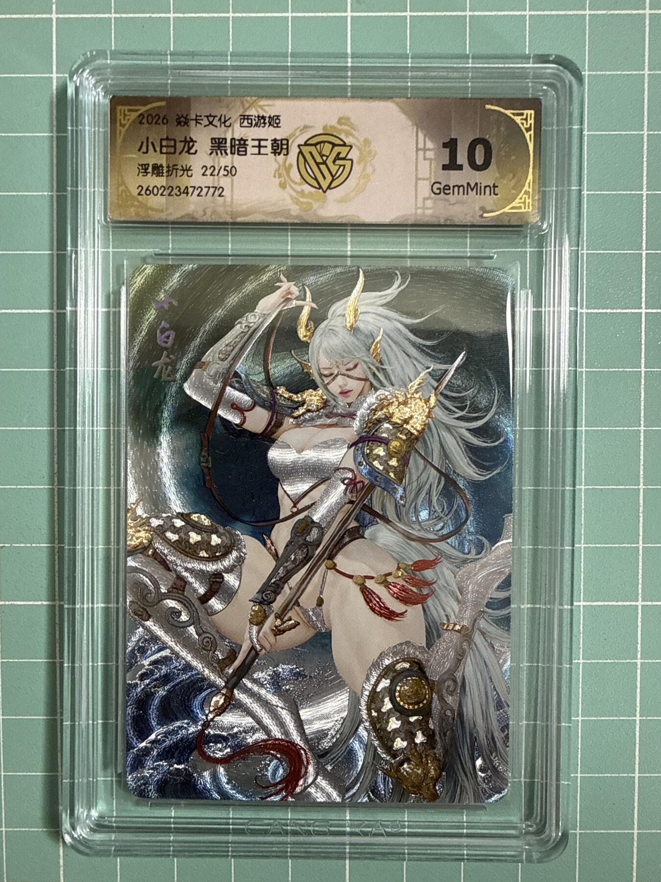 卡牌发烧友第27期，金牌大场，主打性价比，随单带裸卡，进群抢包邮红包（持续收拍品，每周六晚23:00截拍，好又多福利放送，） 【限编卡】焱卡文化 燎原西游4 小白龙 浮雕折光 22/50 10G