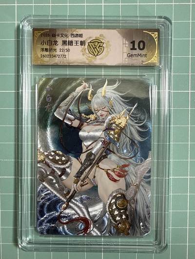 卡牌发烧友第27期，金牌大场，主打性价比，随单带裸卡，进群抢包邮红包（持续收拍品，每周六晚23:00截拍，好又多福利放送，） - 【限编卡】焱卡文化 燎原西游4 小白龙 浮雕折光 22/50 10G