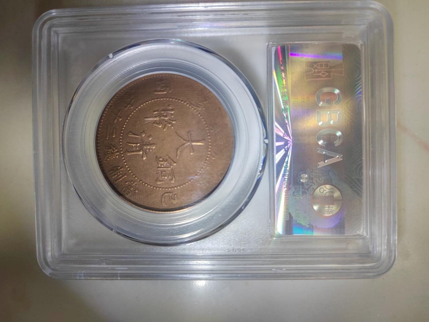 大清铜币已西二十文鸡爪龙