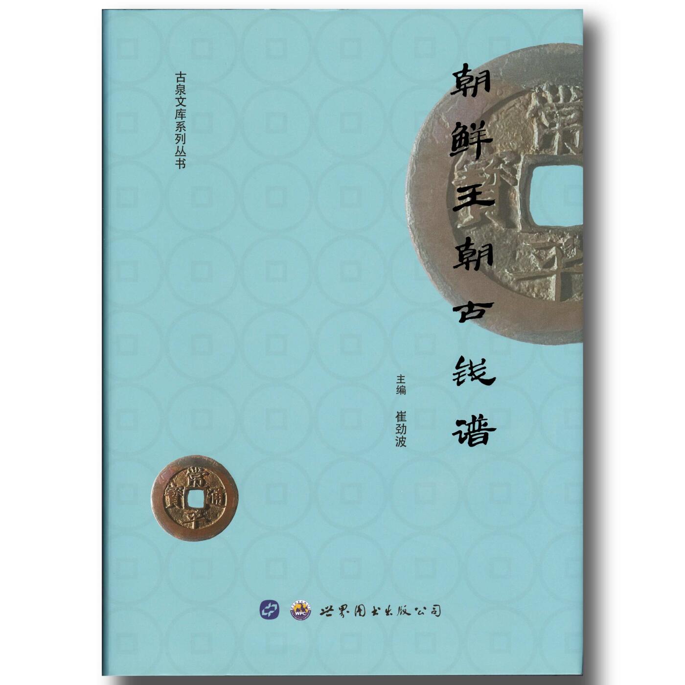 2021年《朝鲜王朝古钱谱》崔劲波主编朝鲜古钱币参考目录