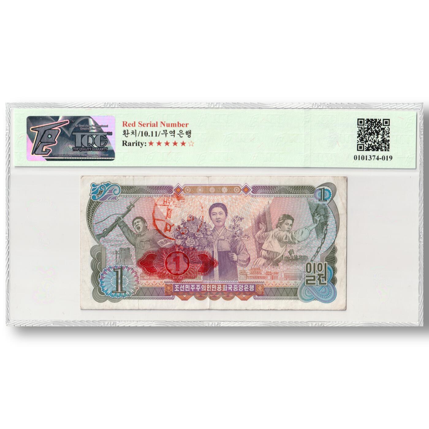 1978年朝鲜-第三版纸币1元菱形红戳-无水印版 TQG评级12