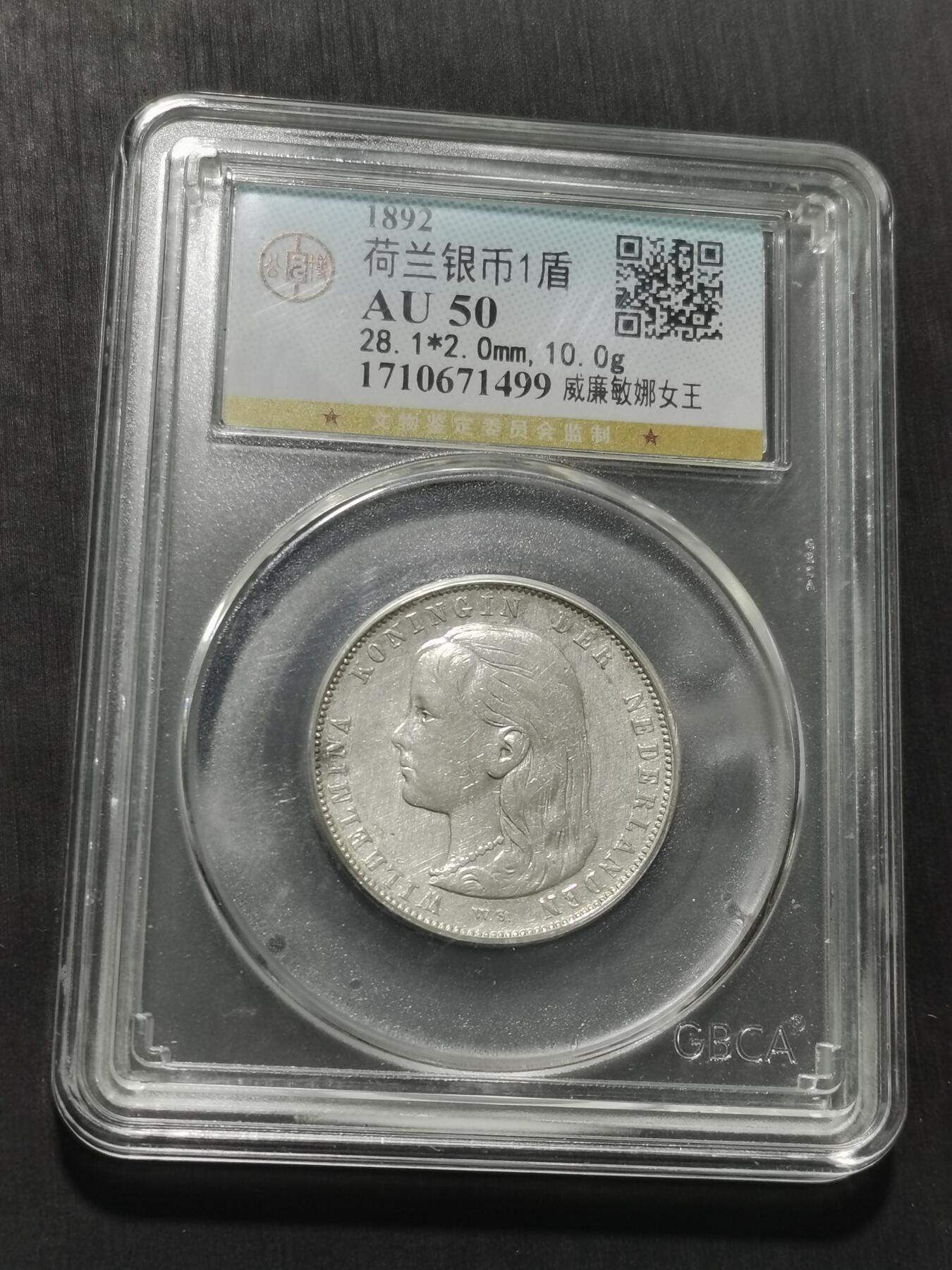 天下钱庄专场欢迎参拍 荷兰威廉敏娜萝莉头1盾银币