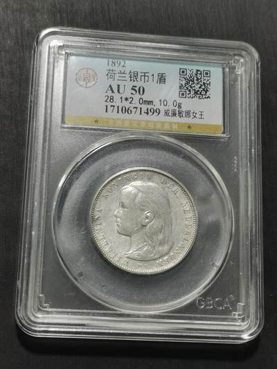 天下钱庄专场欢迎参拍 - 荷兰威廉敏娜萝莉头1盾银币