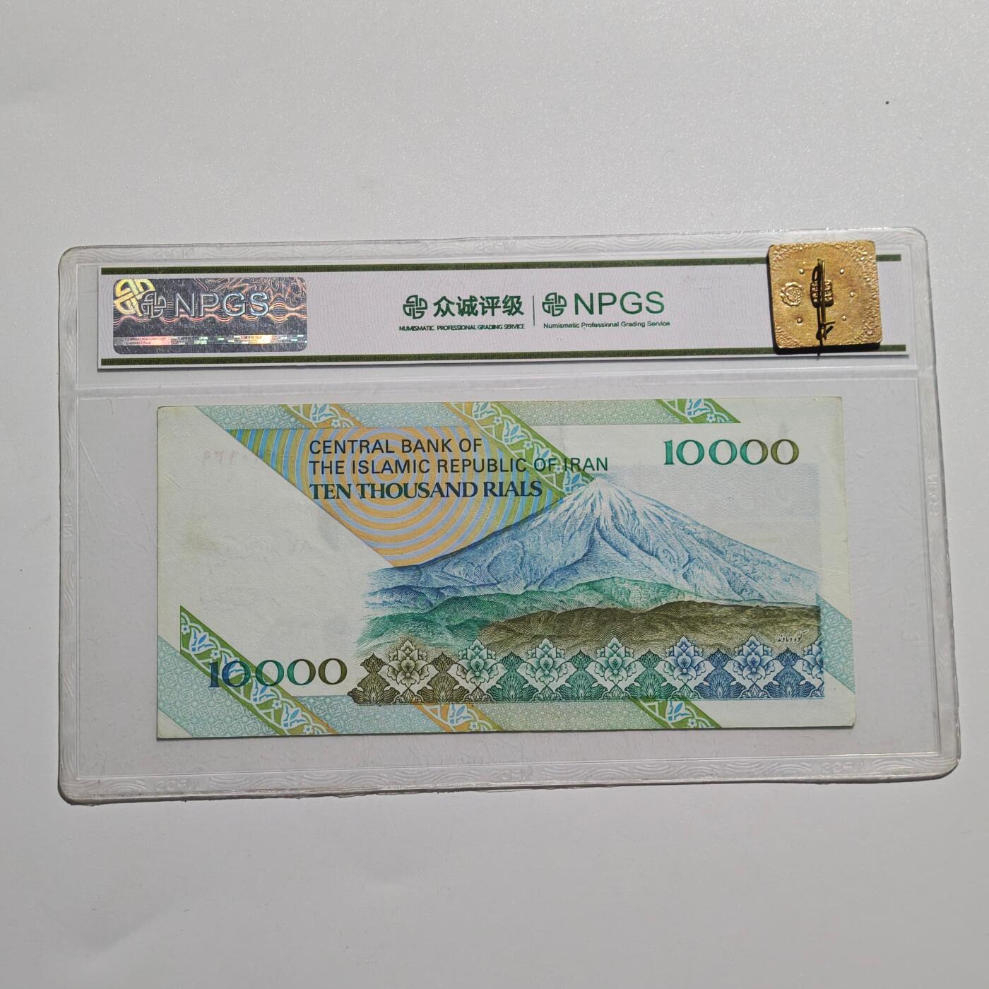 4月4日结束，成斌徽章钱币专场 众诚评级 伊朗1万里亚尔 早期版 热门品种