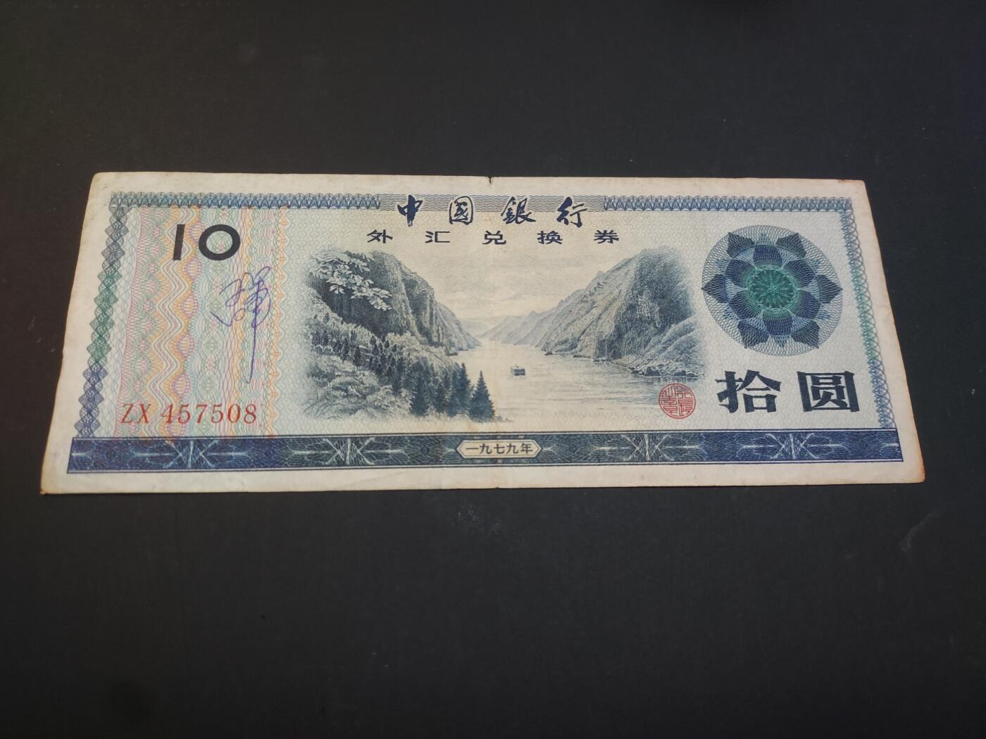 博彦收藏    4月11日 8点 钱币专场 外汇券 10元 流通品 有字迹