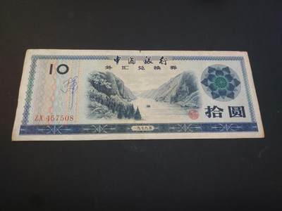 博彦收藏    4月11日 8点 钱币专场 - 外汇券 10元 流通品 有字迹