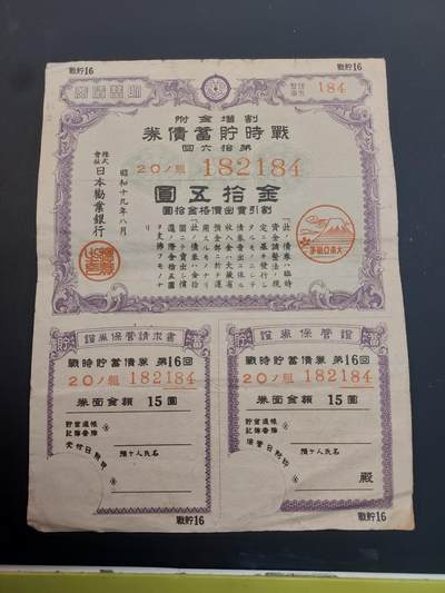 博彦收藏    4月11日 8点 钱币专场 - 日本战时债券15元 一张